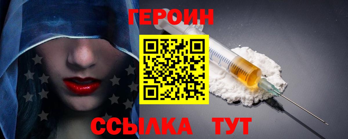 ГЕРОИН Heroin Курганинск